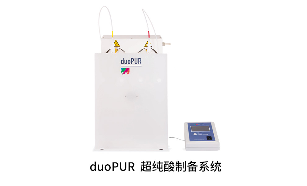 duoPUR 超純酸製備系統