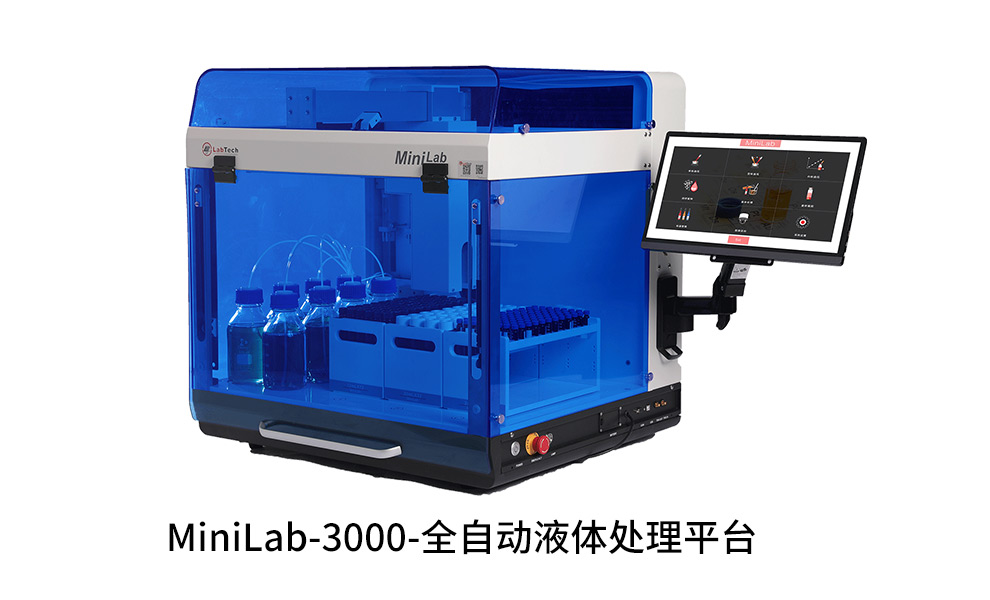 MiniLab3000 全自動液體處理平台