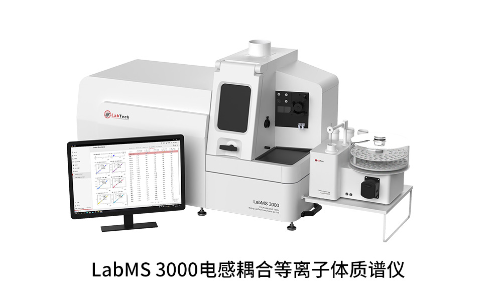 LabMS 3000 電感耦合等離子體質譜儀