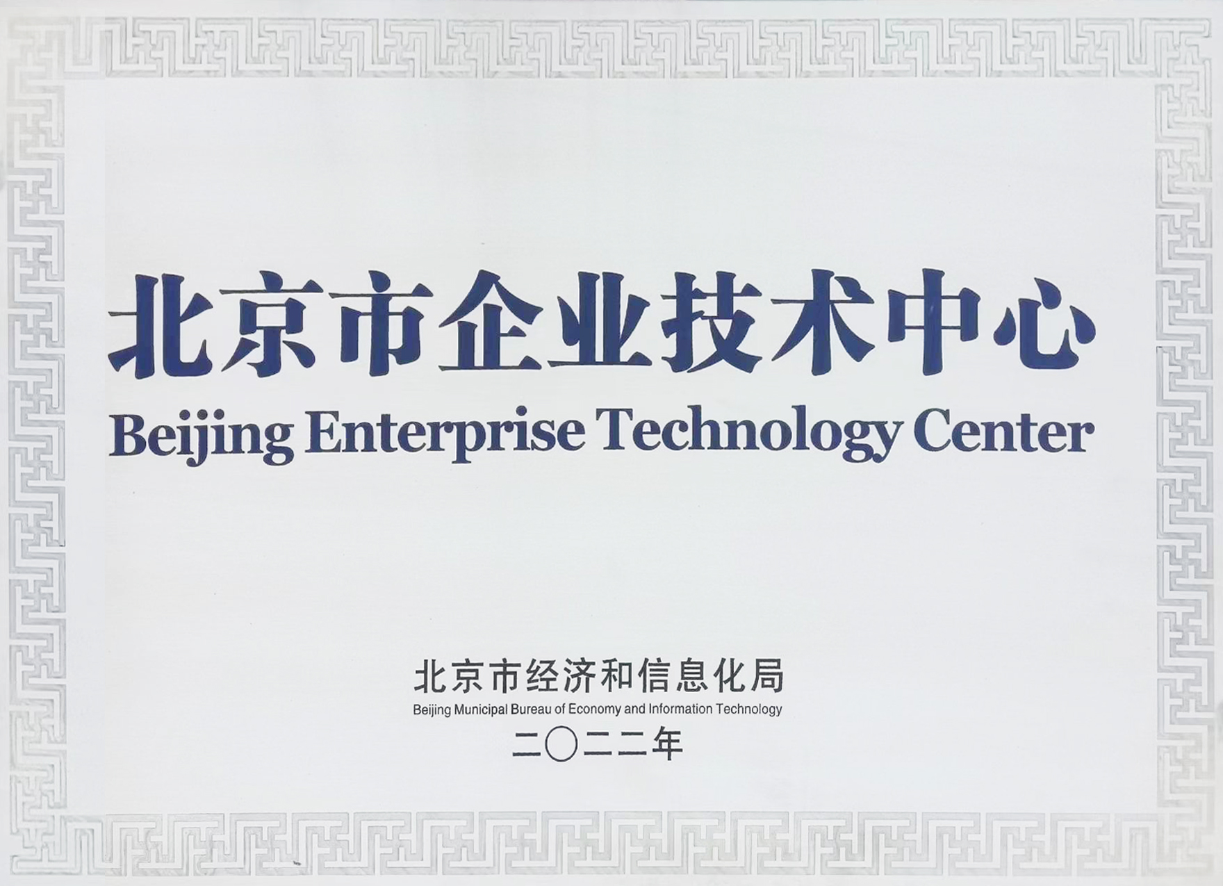 北京市企業技術中心