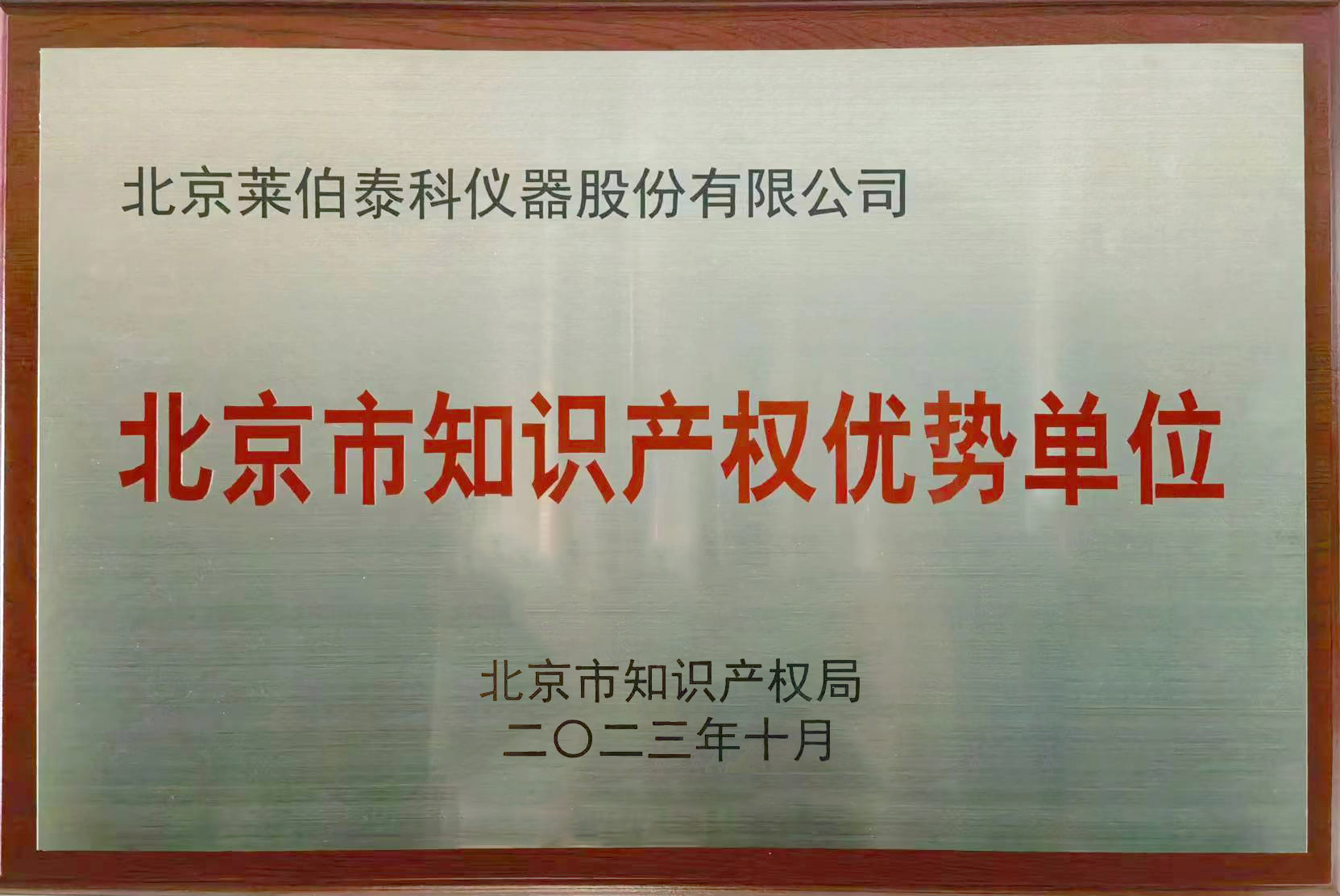 北京市知識產權優勢單位